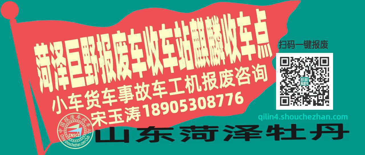 菏泽巨野报废车收车站麒麟收车点